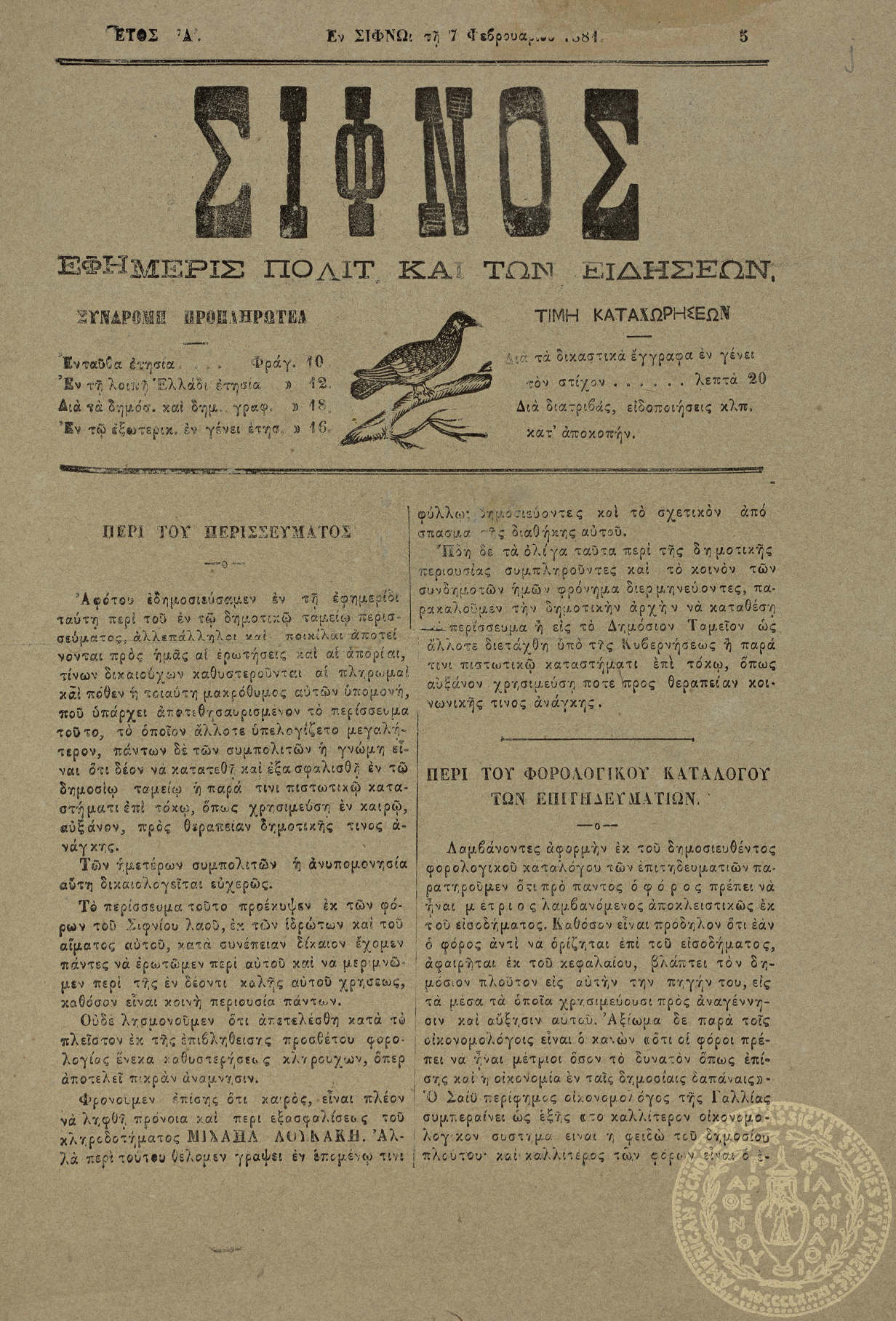 Σίφνος. Εφημερίς πολιτική και των ειδήσεων.